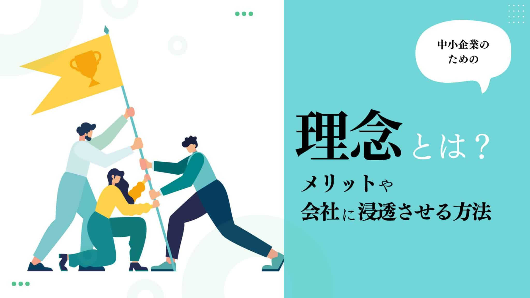 【理念とは】メリットや理念を会社に浸透させるポイントを解説